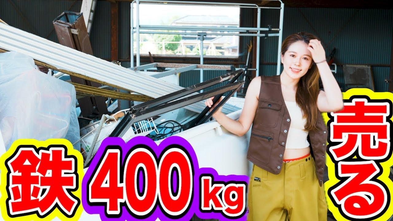 380万円で買った家に放置されていた鉄400kgを売りに行く。