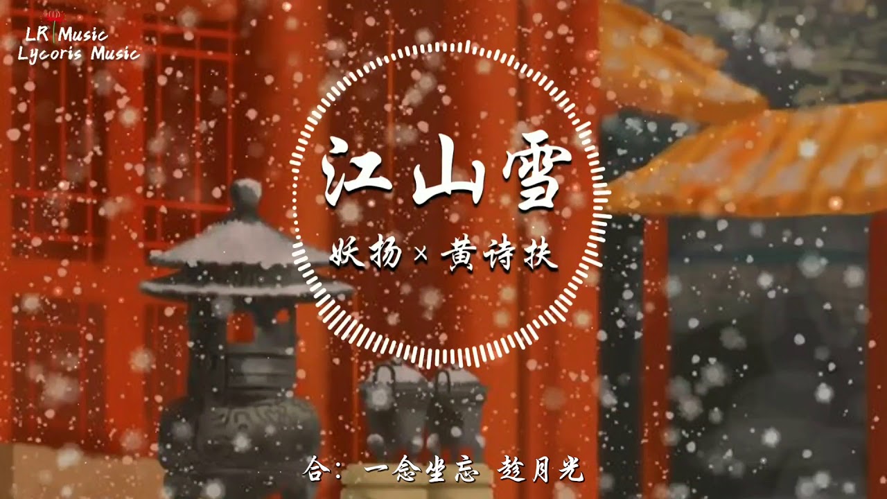 江山雪 - 妖揚 × 黃詩扶「一念坐忘 趁月光，聽 清風追逐流雲纏綿飛舞的癡狂」【動態歌詞Lyrics】