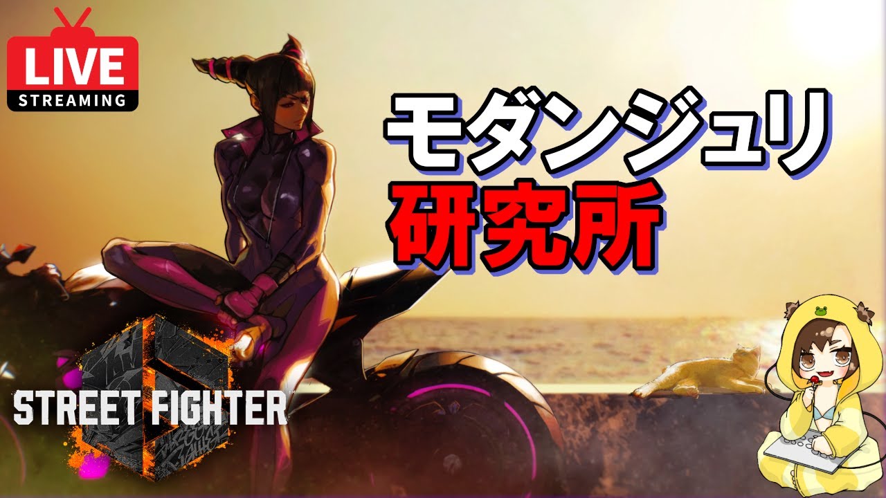 【スト6 】トレモで筋トレしながら雑談【モダンジュリ / トレモ】