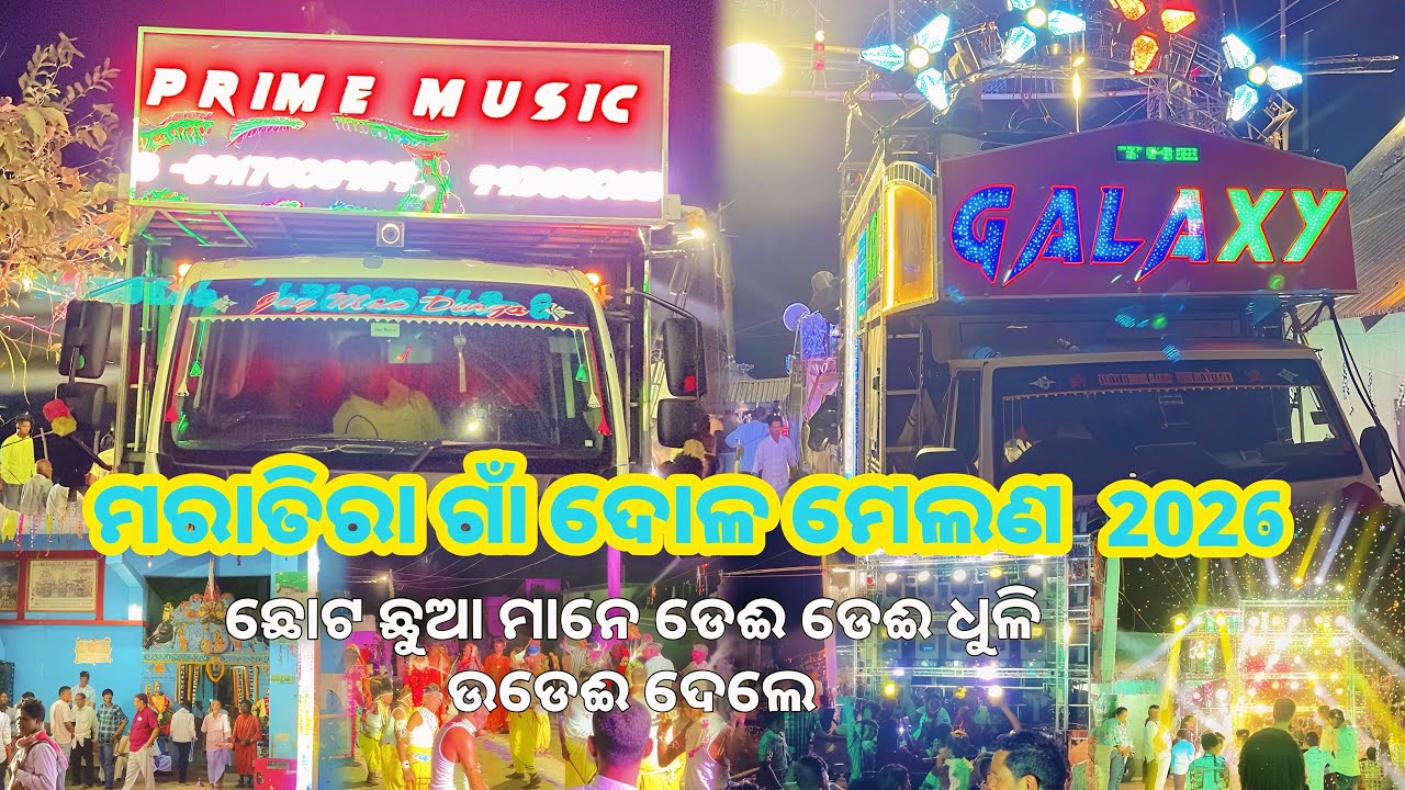 DJ PRIME MUSIC || ମରାତିରା ଗାଁ ଦୋଳ ମେଲଣ ୨୦୨୬ || ଛୋଟ ଛୁଆ ମାନେ ଡେଈ ଡେଈ ଧୁଳି ଉଡେଈ ଦେଲେ @djprime #djangul