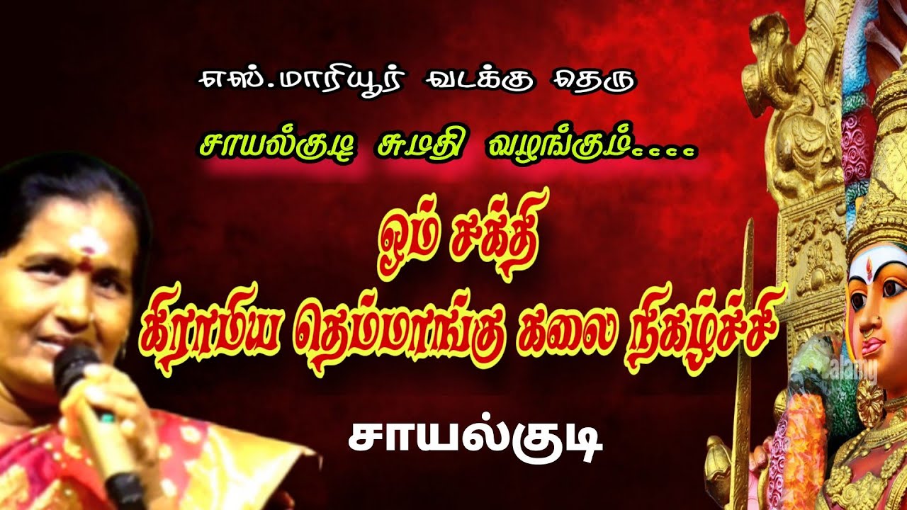 மாரியூர் சந்தன மாரியம்மன் திருவிழா #சாயல்குடிசுமதி #ஓம்சக்திகிராமியதெம்மாங்குபாடல் நிகழ்ச்சி
