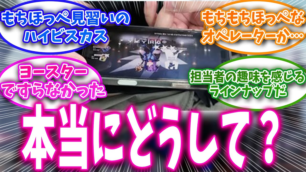【アークナイツ】もちもちほっぺの最新ゲーム生放送中にアクナイを宣伝しだす。にドクター達の反応集【アークナイツ反応】