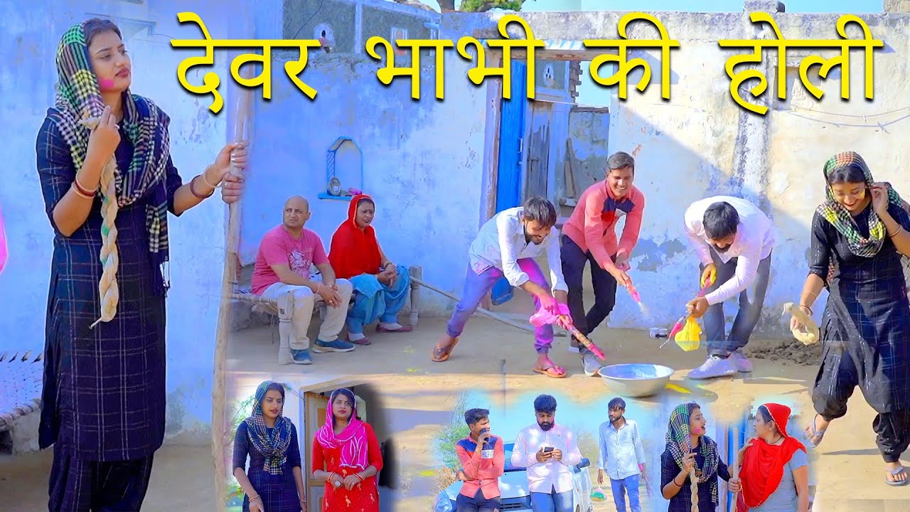 #देवर_भाभी_की_होली #haryanvinatak #हरियाणवी_पारिवारिक_नाटक #natak #holi_2023