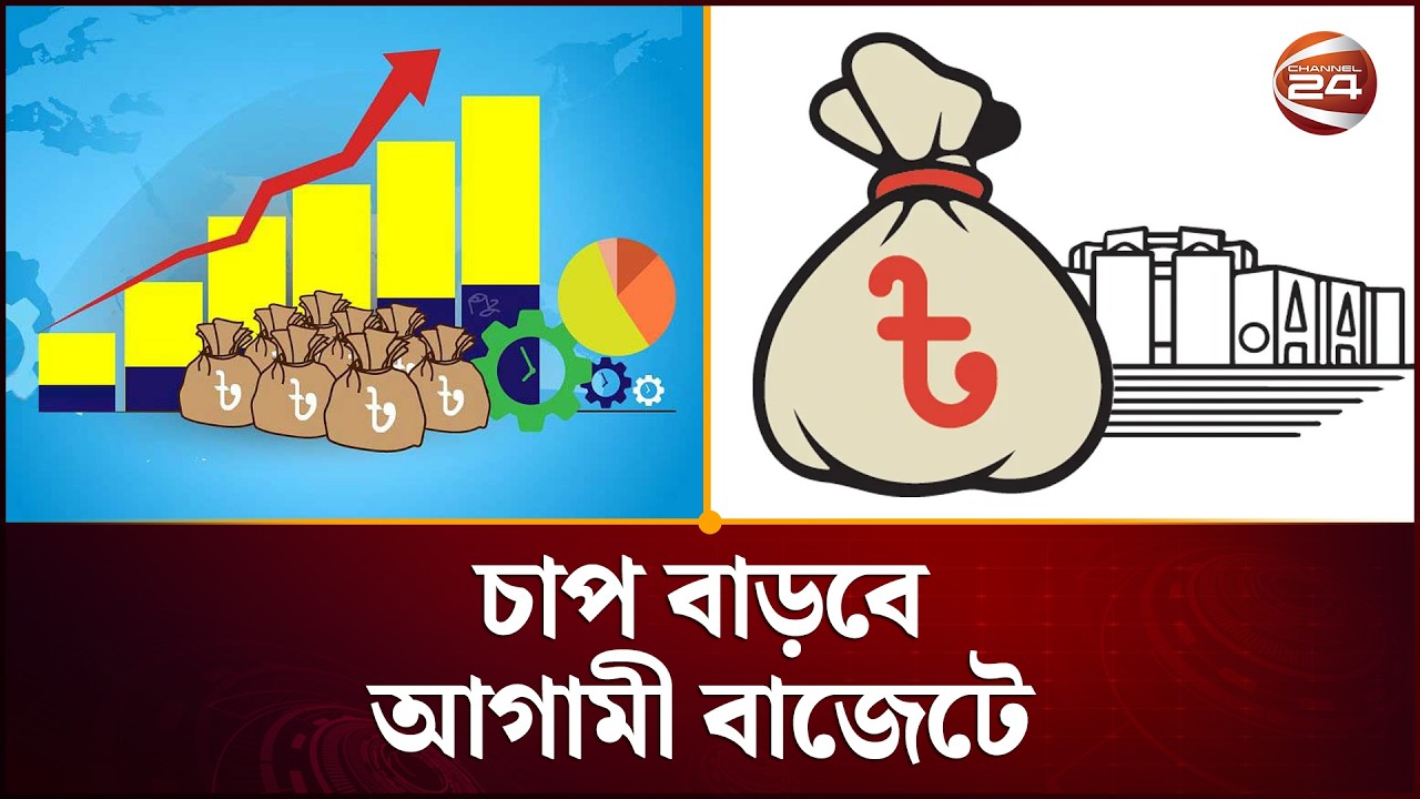 যে কারণে চাপ বাড়বে আগামী বাজেটে | Budget | BD Economy | Channel 24