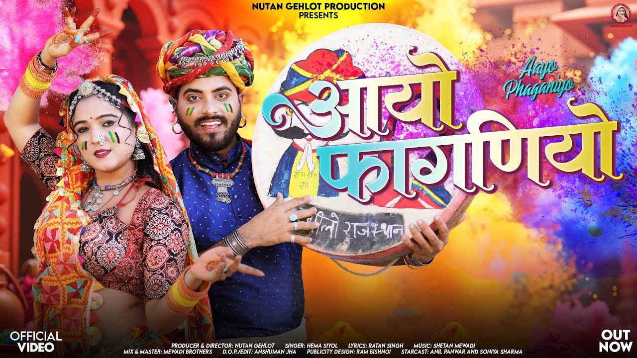 आयो फागणियो | Hema Siyol Desi Loor Fagan 2026 | Aayo Phaganiyo | New Rajasthani Holi Songs 2026