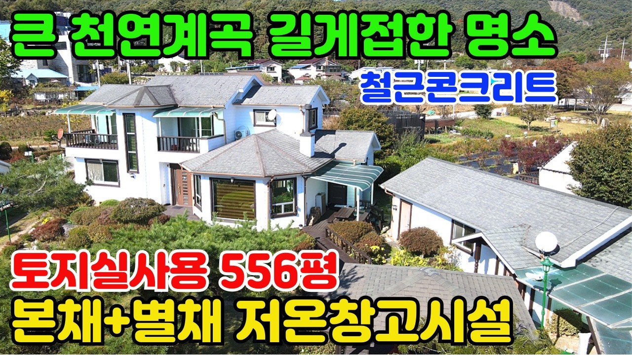 10108(큰 천연계곡 접한 명소지역)토지실사용 약556평으로 넓게 활용중/본채+별채+노래방/넓은 저온창고시설/2차선에 접해 대형차량 진입편리/다슬기 서식하는 천연계곡 물놀이가능