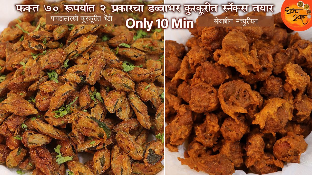 ७०रु मध्ये डब्बाभर पापडासारखे Crispy Snacks बनवायची हि नवीन पद्धत तुमची घरात कॉलर टाईट करेल