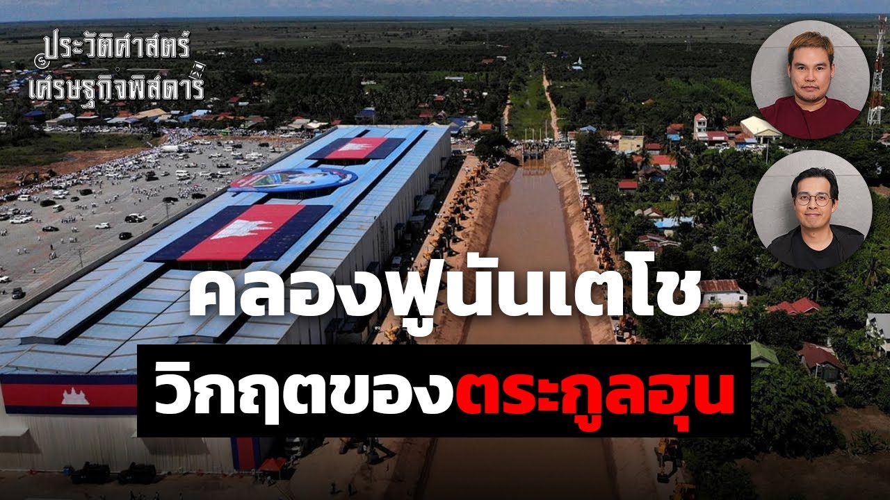 คลองฟูนันเตโช วิกฤตของตระกูลฮุน | ประวัติศาสตร์เศรษฐกิจพิสดาร EP.3