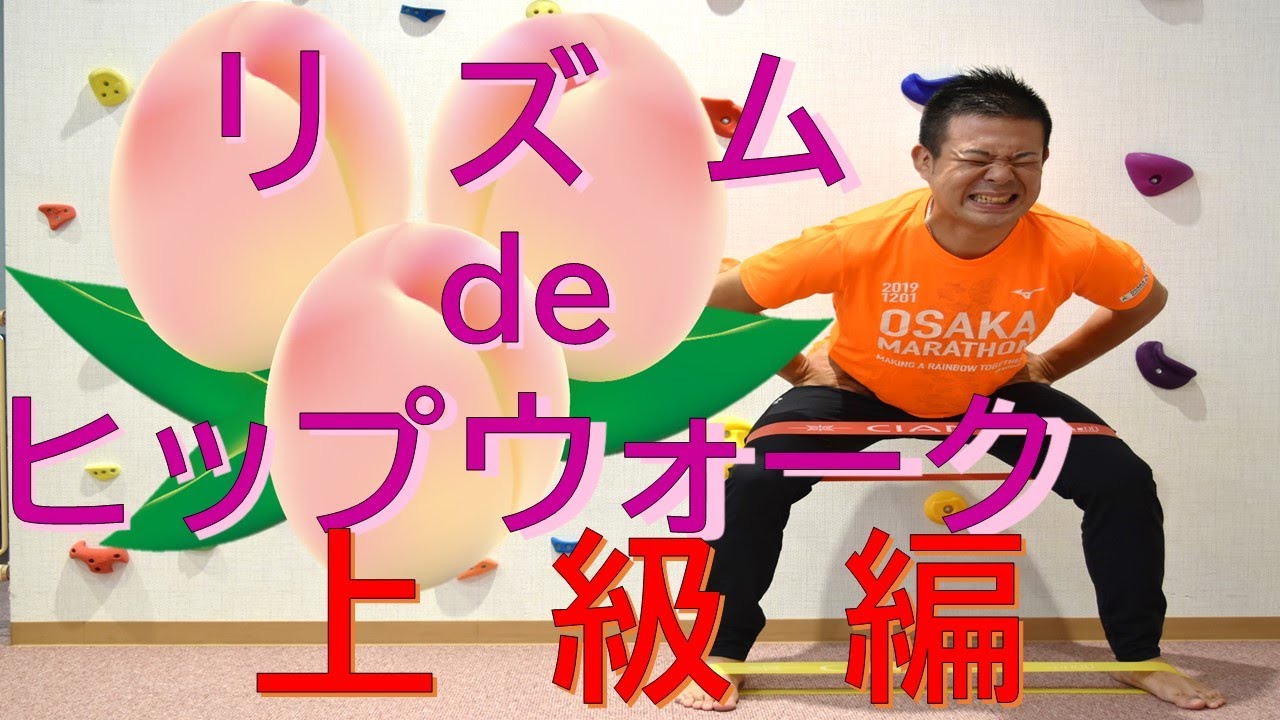 【ヒップウォーク】音楽に合わせて美尻トレーニング《上級編》