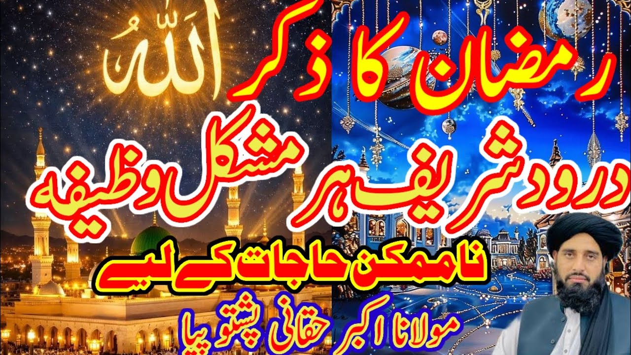 رمضان میں درود شریف کا وظیفہ ہر مشکل کا حل ناممکن حاجات کے لئےp Maulana Akbar ka Kahani Pashto byan