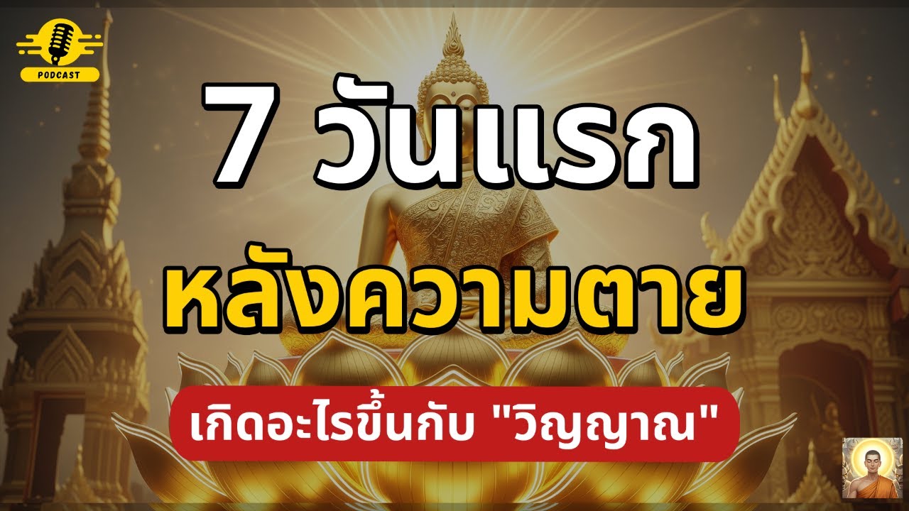 7 วันแรก หลังความตาย เกิดอะไรขึ้นกับ วิญญาณ | ชีวิตติดธรรม