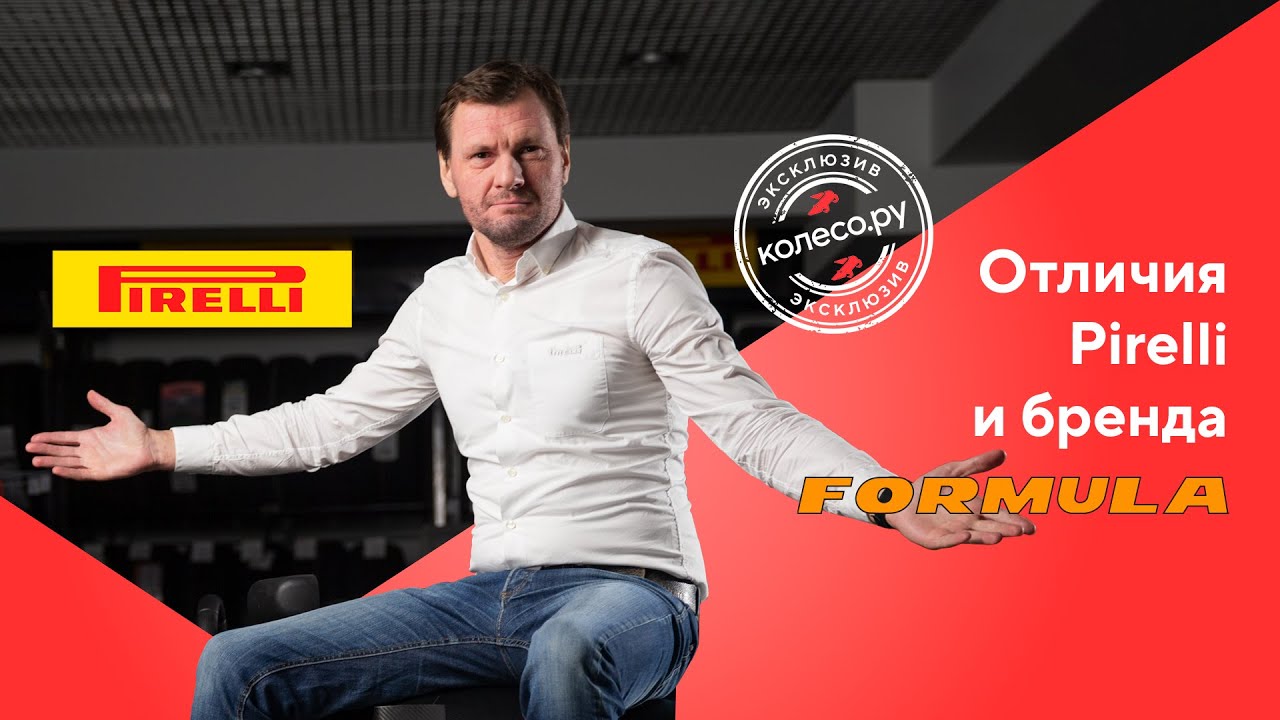 В чем отличие шин Pirelli и Formula? Интервью с Pirelli