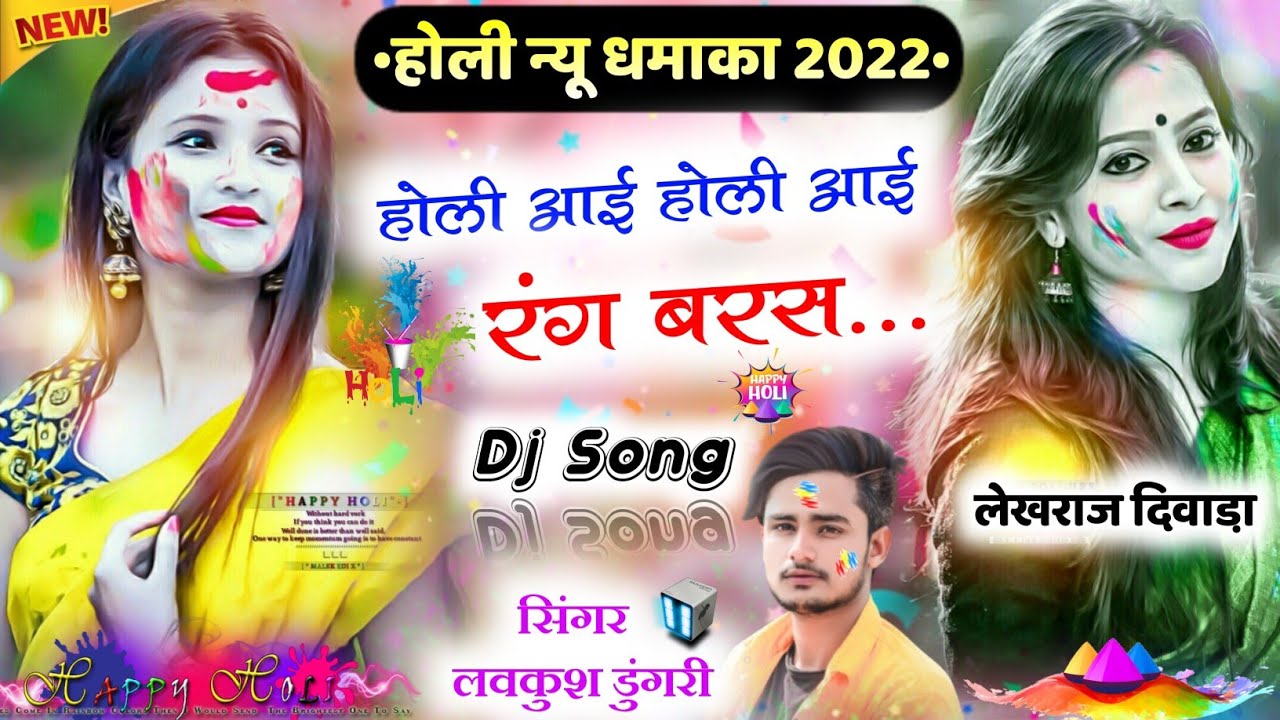 Holi Meena Geet 2022 || होली आई होली आई रंग बरस दिल देजा पढ़वाली || King of Dj~  लवकुश मीणा डुंगरी