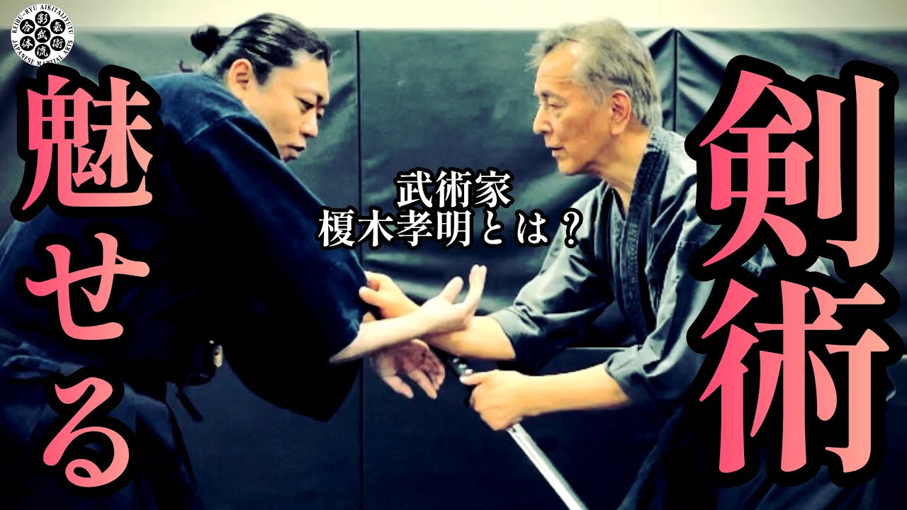 前編【見せる/魅せる剣術！？】武術家の顔を持つ【榎木孝明】の立ち回りの極意❗