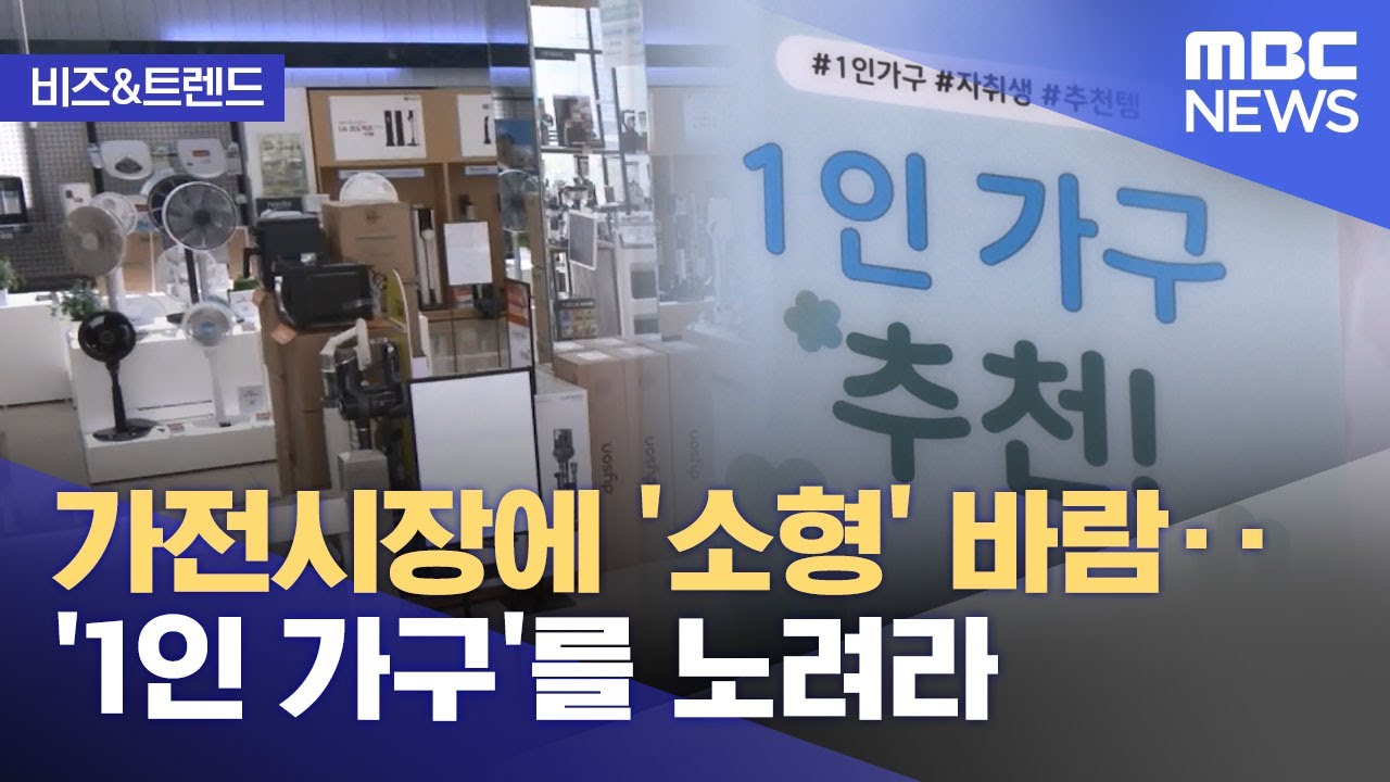 [비즈&트렌드] 가전시장에 '소형' 바람‥'1인 가구'를 노려라 (2024.09.09/뉴스투데이/MBC)