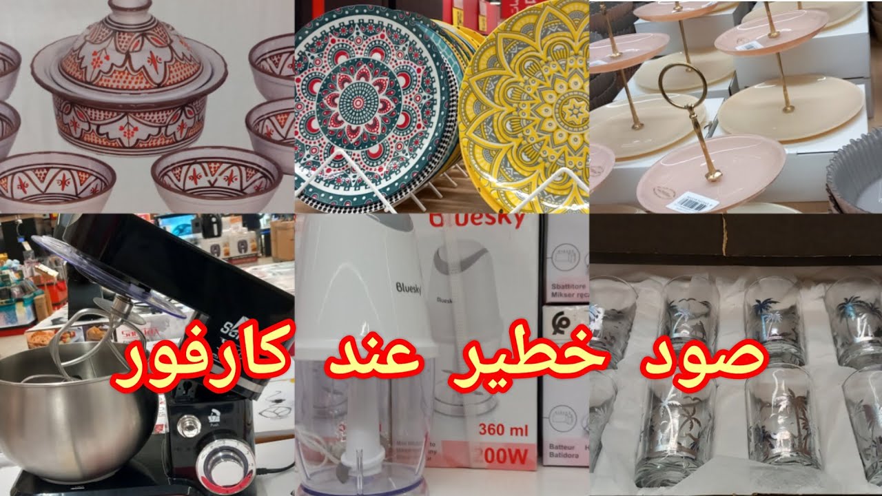 جديد عروض وتخفيضات وهميزات صود خطيرة عند💥كارفور💥كلشي ناقصيب فيه كيسان كوكوطات طباسل عجنات سوبرات🌙