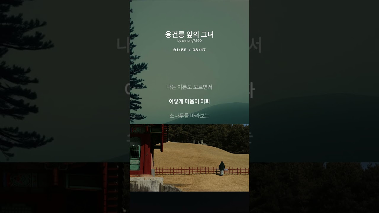융건릉 앞의 그녀