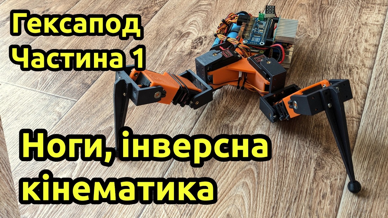 Розробка і тестування ніг для гексапода