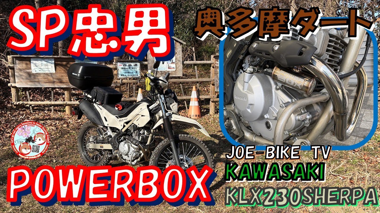 SP忠男パワーBOXで奥多摩林道走行