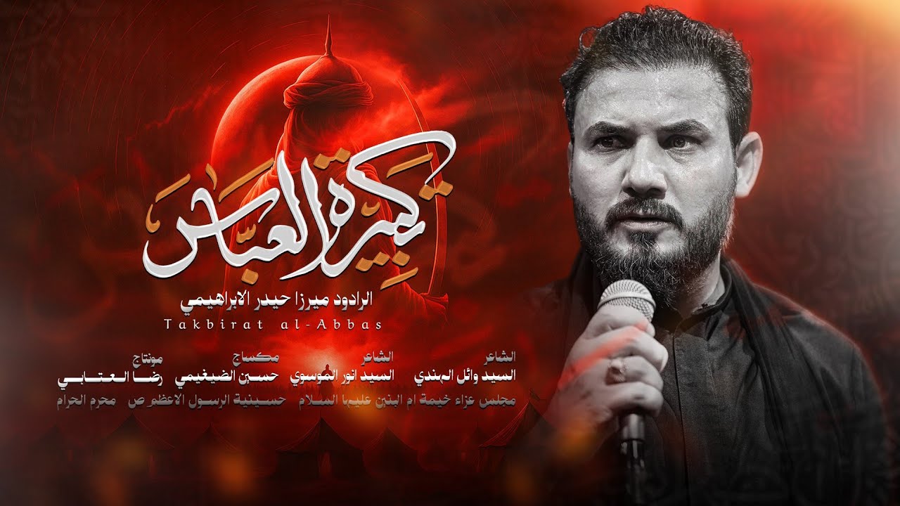 تكبيرة العباس | الرادود ميرزا حيدر الابراهيمي - محرم ١٤٤٧ هـ