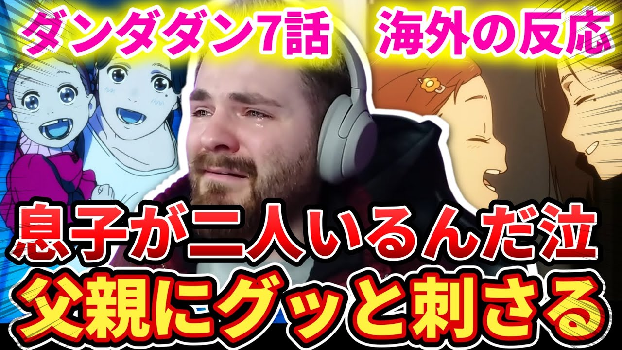 【ダンダダン7話】子供がいる親にはきつすぎた。。大号泣のニキ【海外の反応】