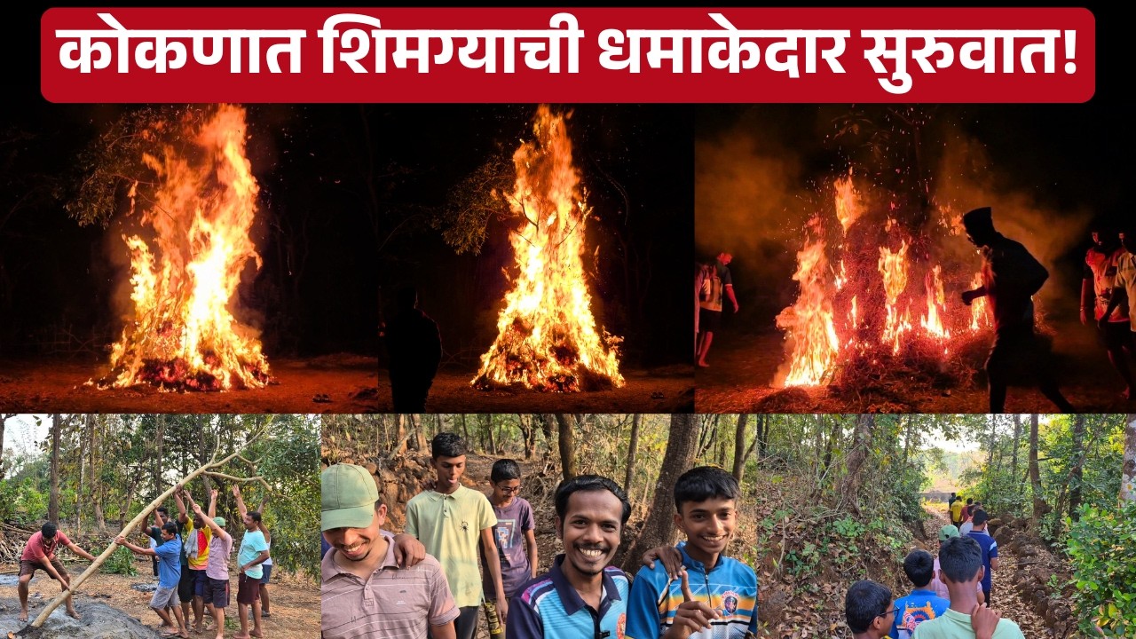 कोकणात शिमग्याची धमाकेदार सुरुवात! 🔥 Shimga 2026 | Konkan Holi Celebration