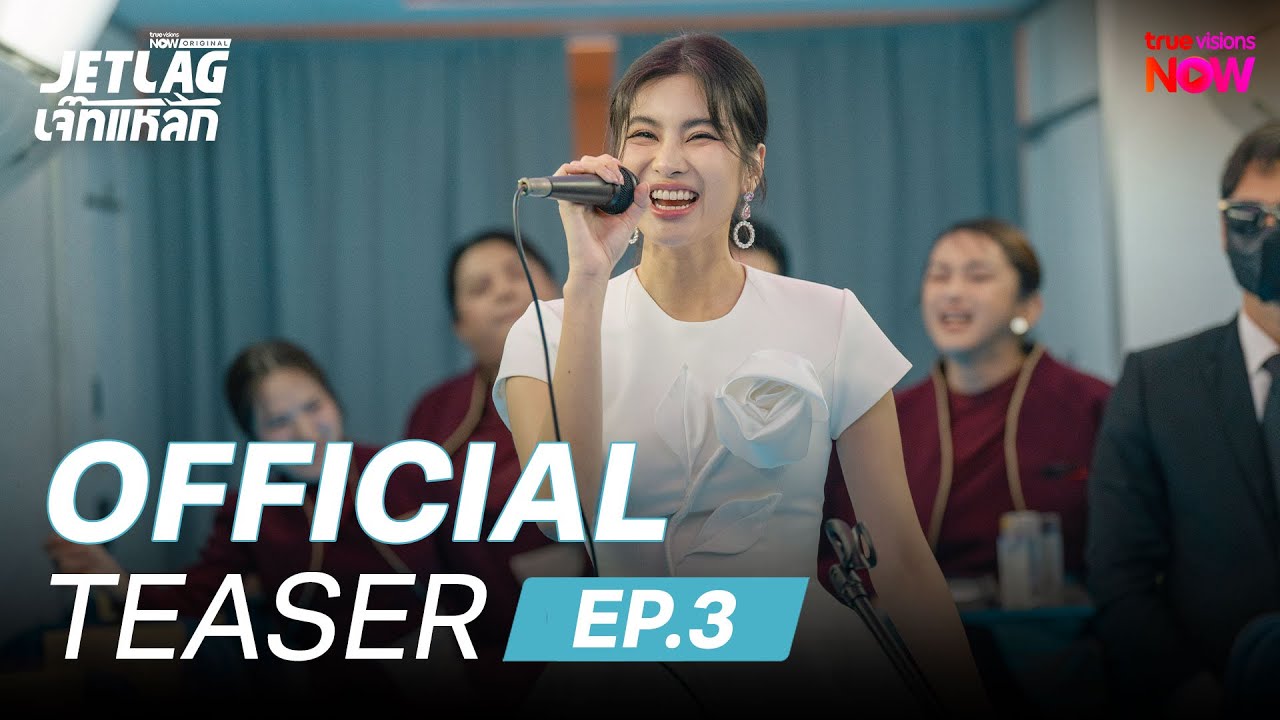 Jet lag เจ๊ทแหลก | Official Teaser EP.3