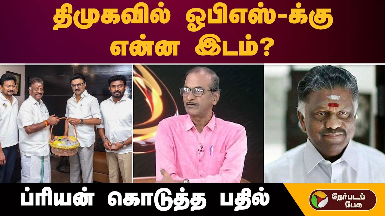 திமுகவில் ஓபிஎஸ்-க்கு என்ன இடம்? ப்ரியன் கொடுத்த பதில் |  Dmk | Dmdk | Ops