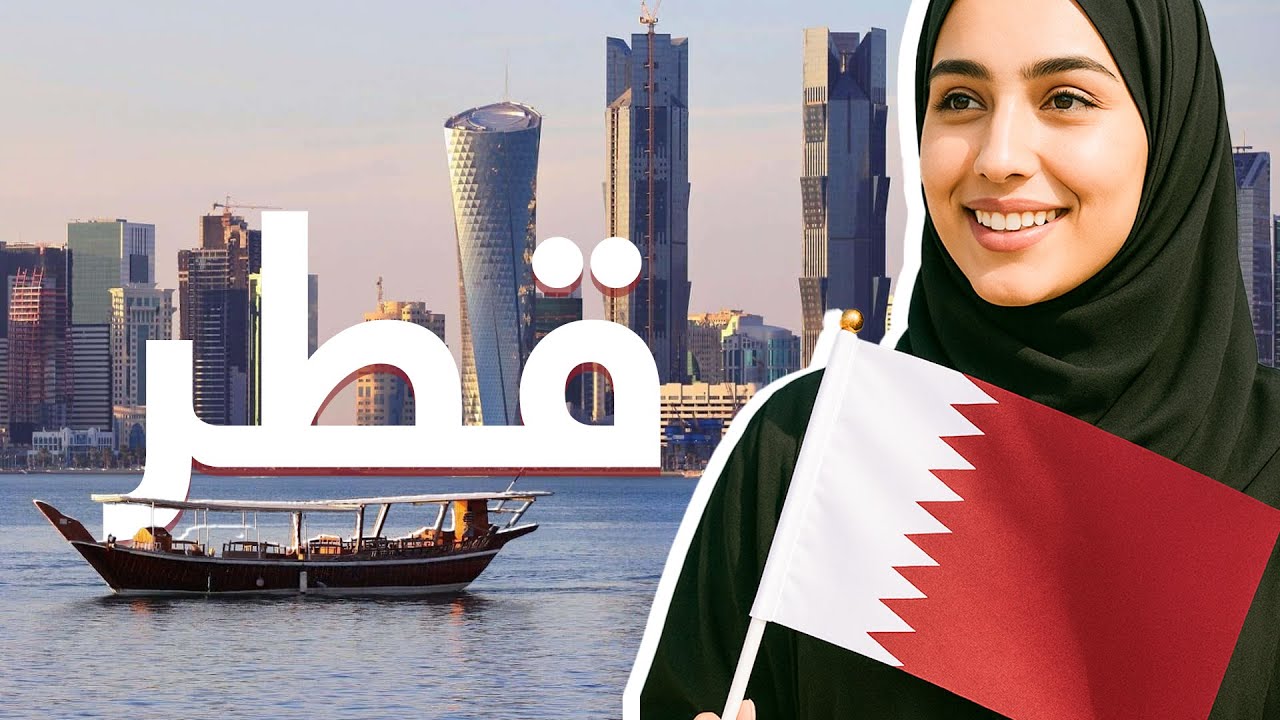 قطر.. أسرار لا تعرفها عن الدولة الأغنى في العالم | فيلم وثائقي
