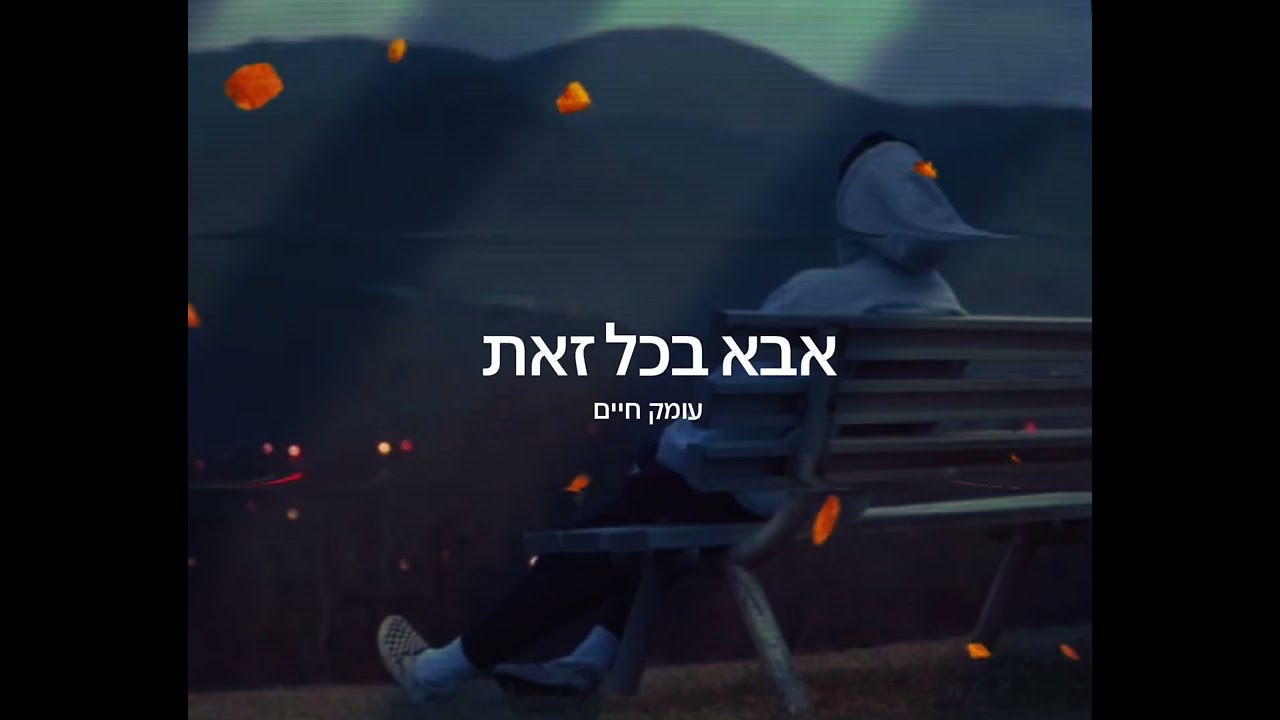 אבא בכל זאת- עומק חיים