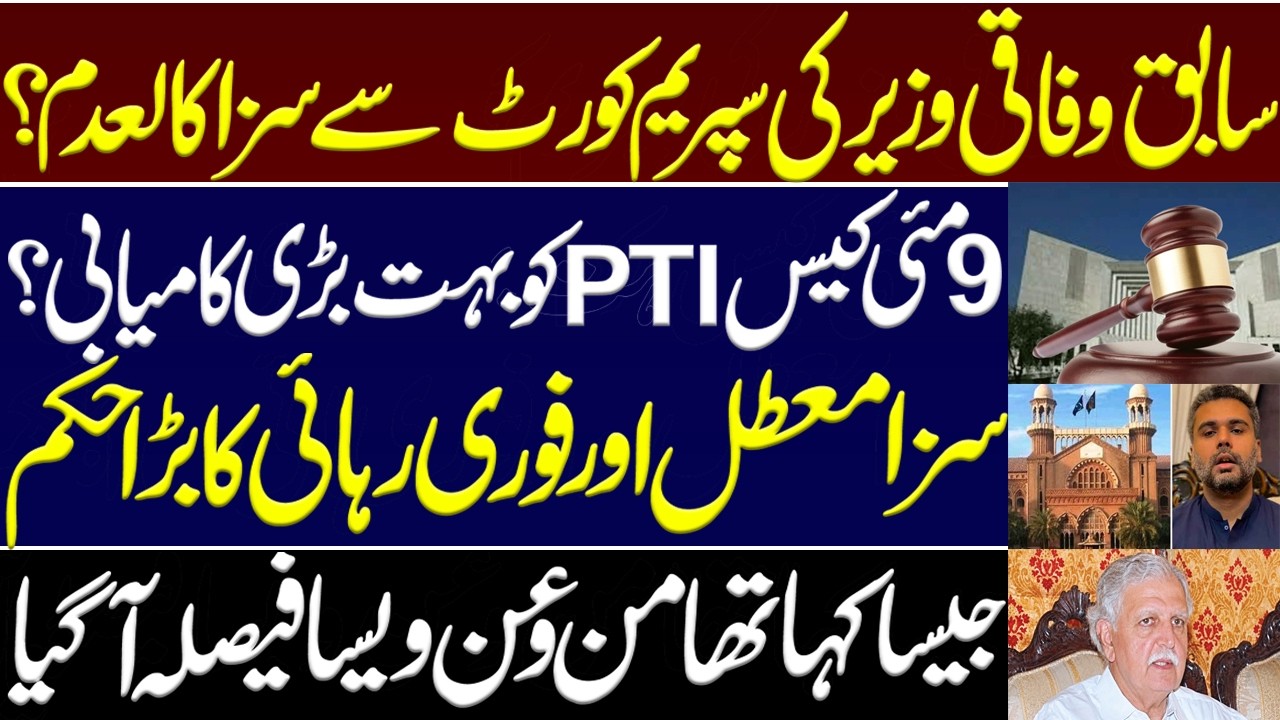 Ex federal minister's conviction overturned by Supreme Court? A huge victory for PTI in May 9 case.