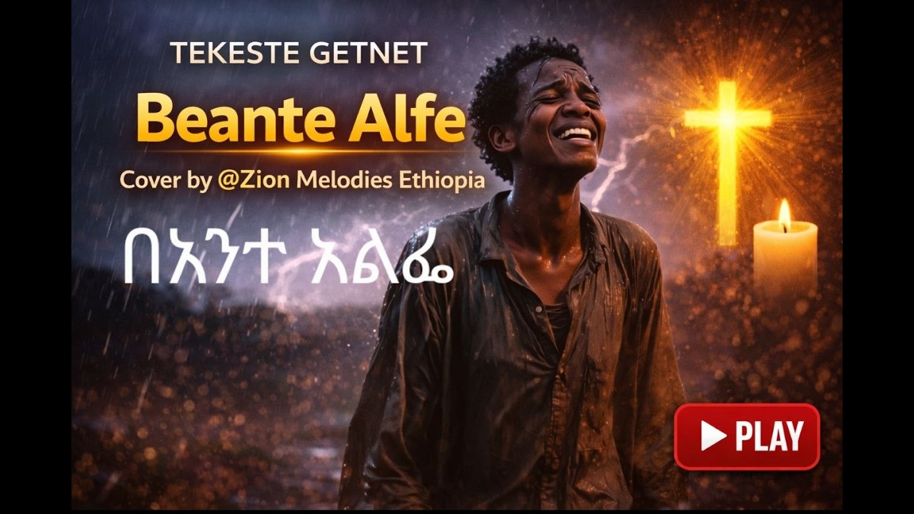 Beante Alfe ( በአንተ አልፌ) Tekeste Getnet- Cover by @Zion Melodies Ethiopia