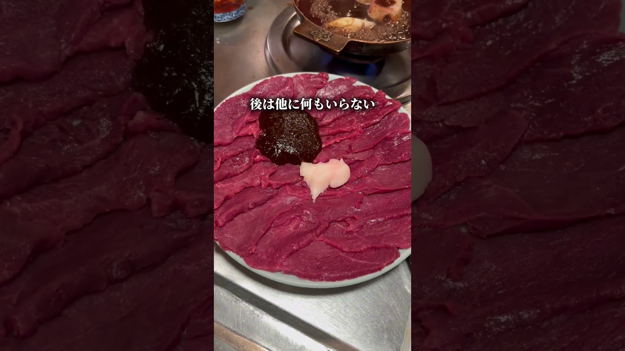 創業明治30年伝統の馬肉鍋