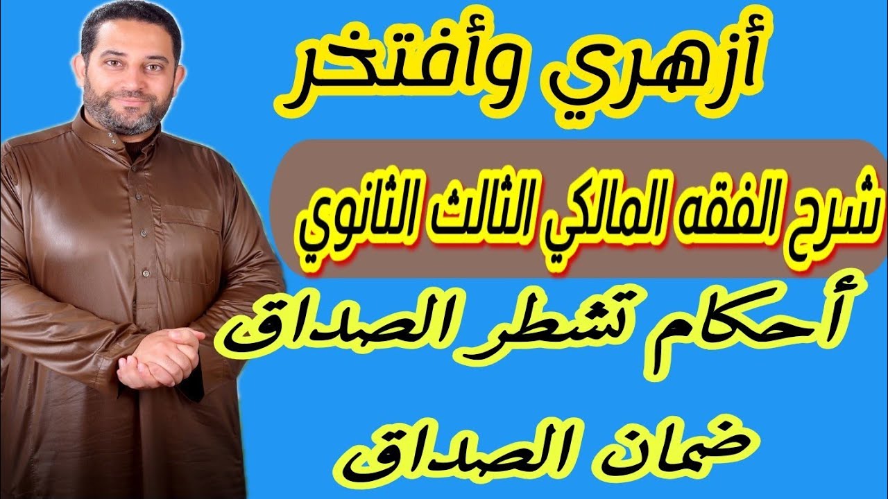 شرح فقه مالكي الثالث الثانوي |(11)| تشطر الصداق، ضمان الصداق