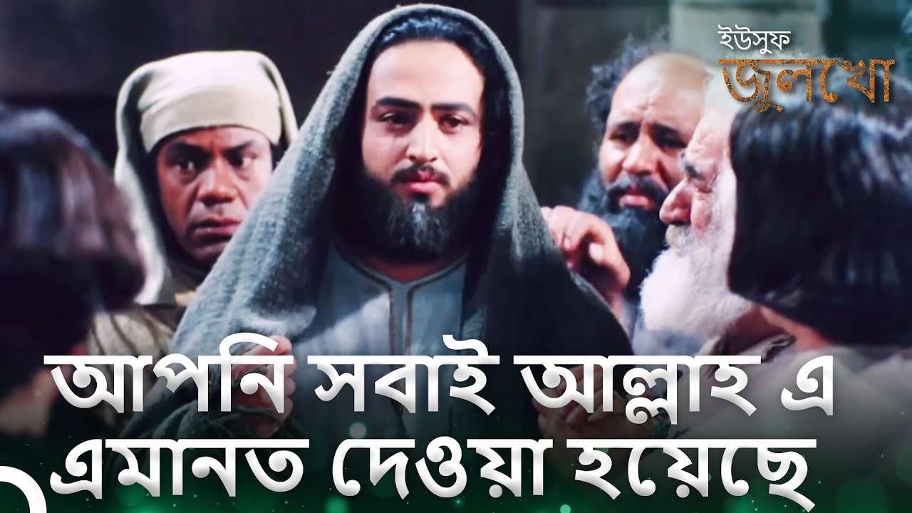 হযরত ইউসুফ কারাগার থেকে বেরিয়ে আসেন | ইউসুফ জুলেখা