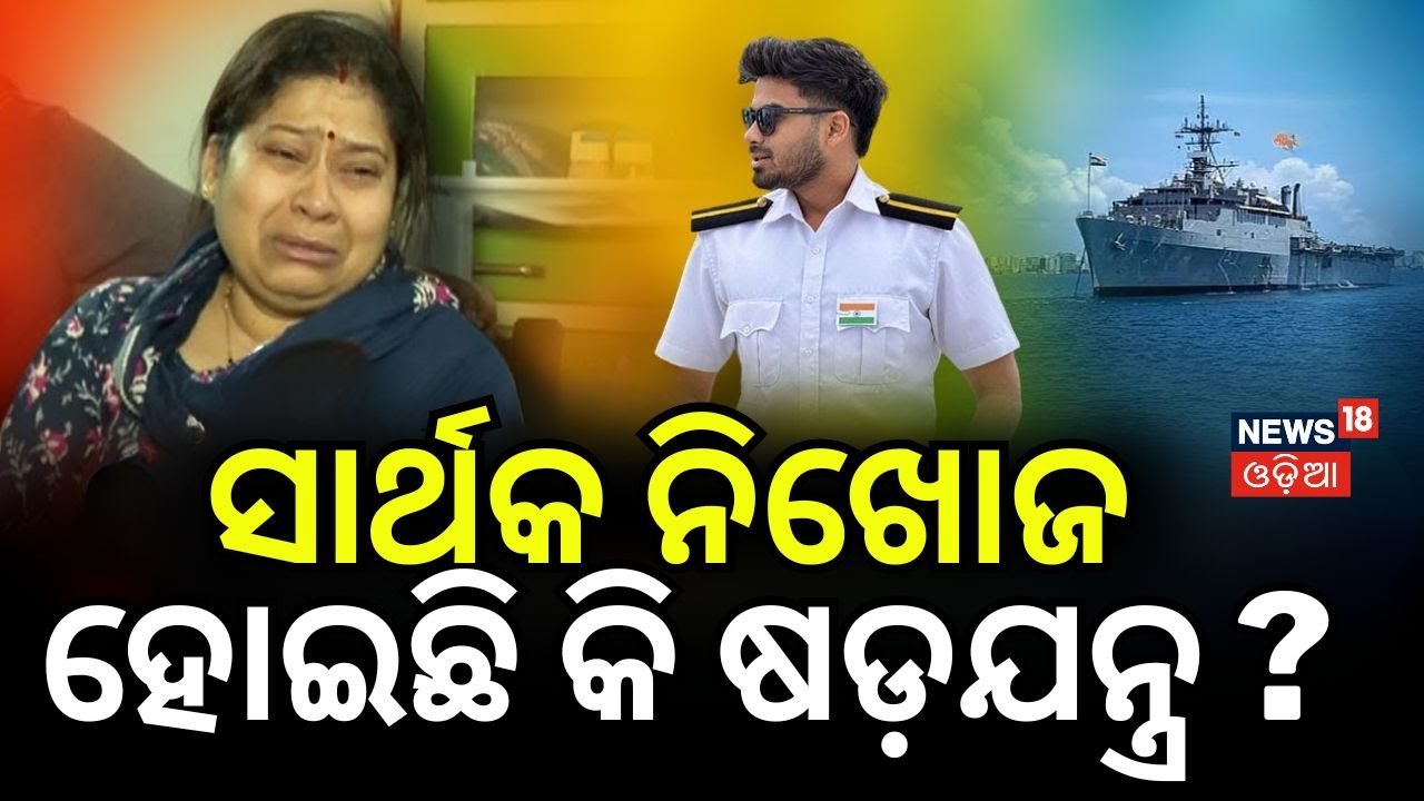 ସାର୍ଥକ ନିଖୋଜ ହୋଇଛିକି ଷଡ଼ଯନ୍ତ୍ର ? Odia Marine Engineer Sarthak Mohapatra Missing at Sea| Odia News