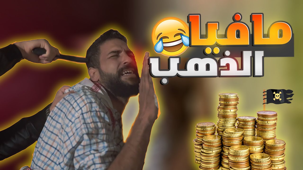استعان بمـافيا ليطلع الكنز بس النهاية كانت صادمـة 🤑🪙💰⚱️