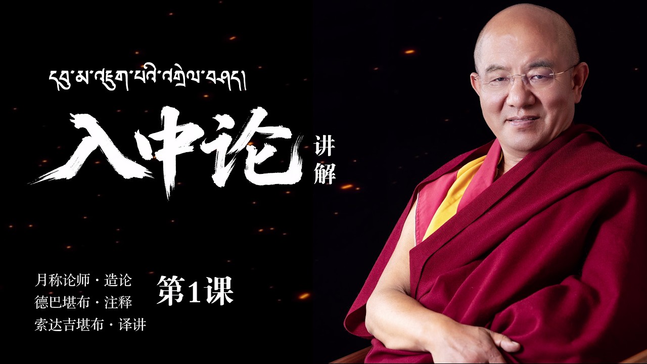 现代人实执太重，空性观是打破焦虑的直接解药（入中论01）