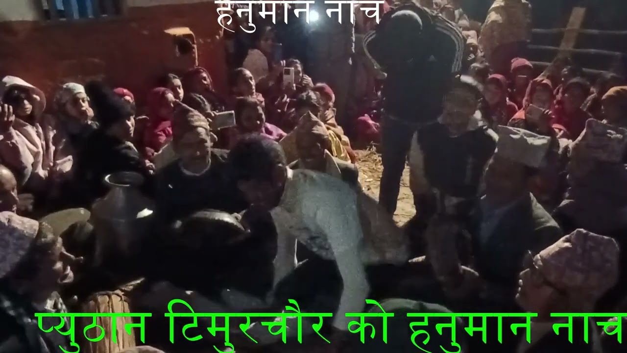 हनुमान नाच  प्युठान टिमुरचौर  हेर्नुहोस