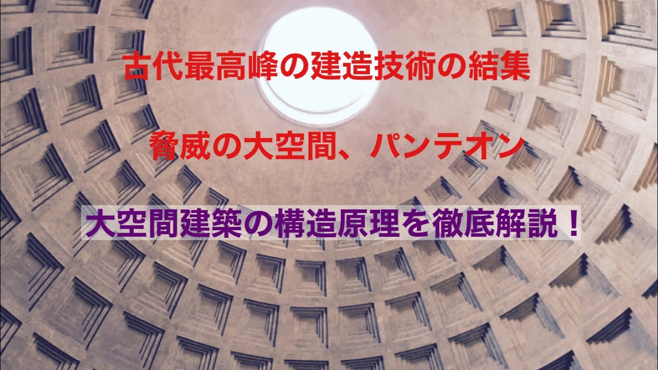 建物探訪と構造デザインの解説　～パンテオン編～