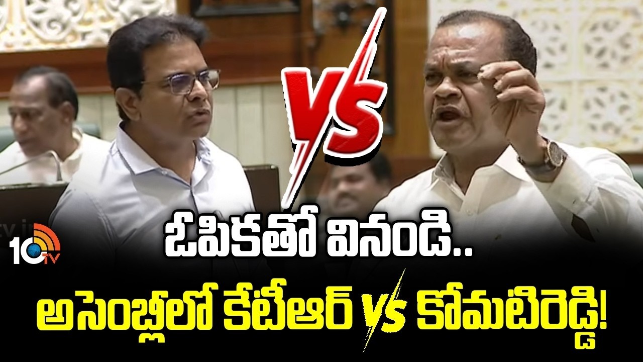 KTR vs Komatireddy Venkat Reddy | ఓపికతో వినండి.. అసెంబ్లీలో కేటీఆర్ vs కోమటిరెడ్డి! | 10TV