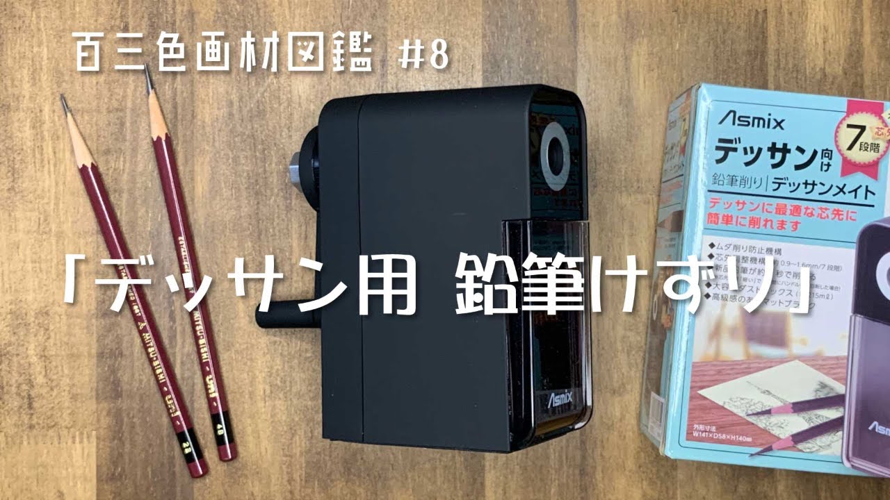 百三色アトリエ画材図鑑＃８  「デッサン用鉛筆けずり」