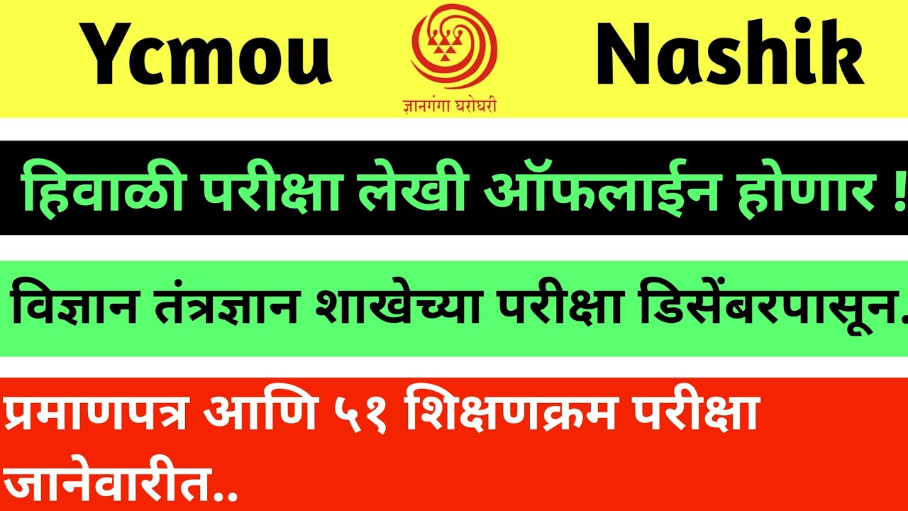 Ycmou certificate exam offline | मुक्त विद्यापीठाच्या परीक्षा ऑफलाईन | ycmou atkt backlog exam 2022