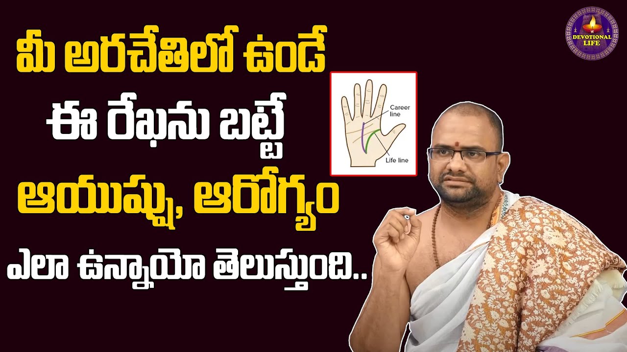 Life Line In Palmistry | ఆయుష్షు రేఖ..| How To Check Ayushu Rekha In Telugu | Devotional Life