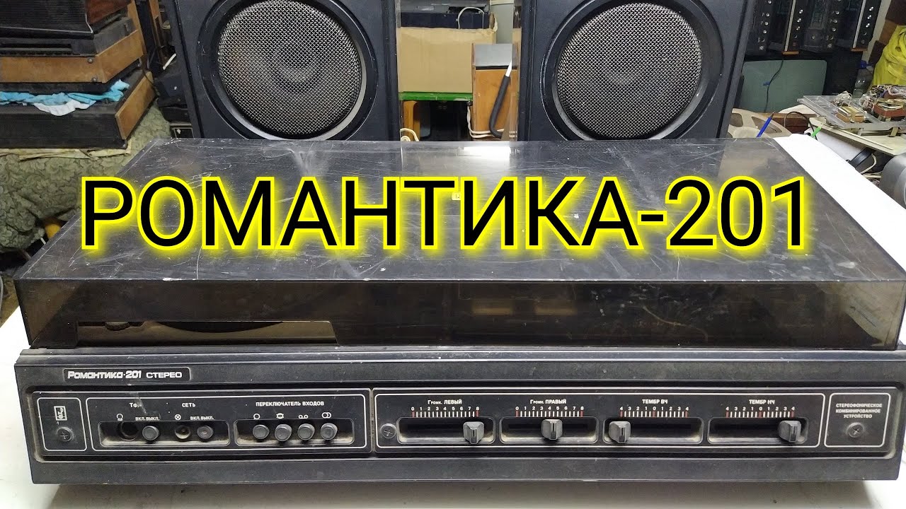 РОМАНТИКА- 201 ОБЗОР.