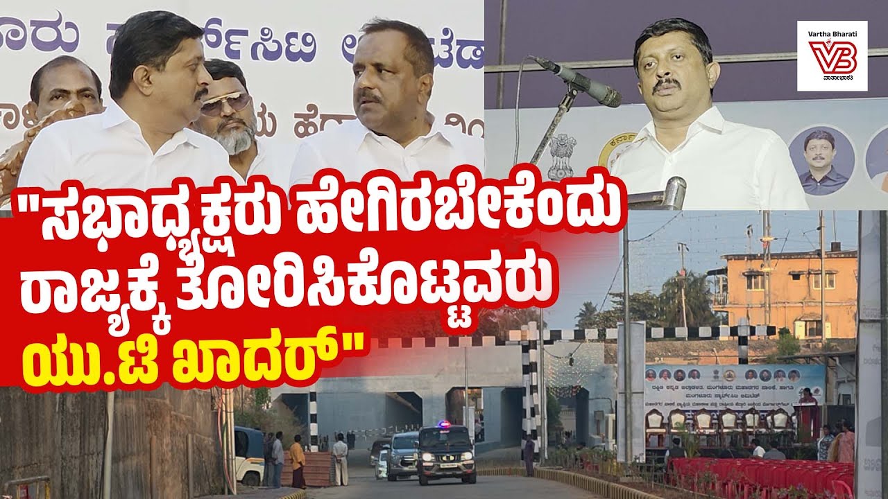 ಜೆಪ್ಪು ರೈಲ್ವೇ ಅಂಡರ್‌ಪಾಸ್ ಉದ್ಘಾಟನೆ: ಸಚಿವ ಬೈರತಿ ಸುರೇಶ್‌ ಮಾತು