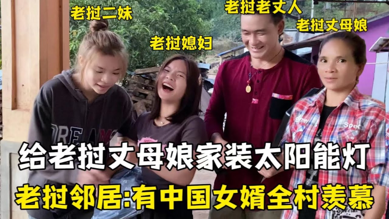 給寮國丈母娘裝太陽能燈，岳父：是空調麼？ 女婿一來家裡現代化了