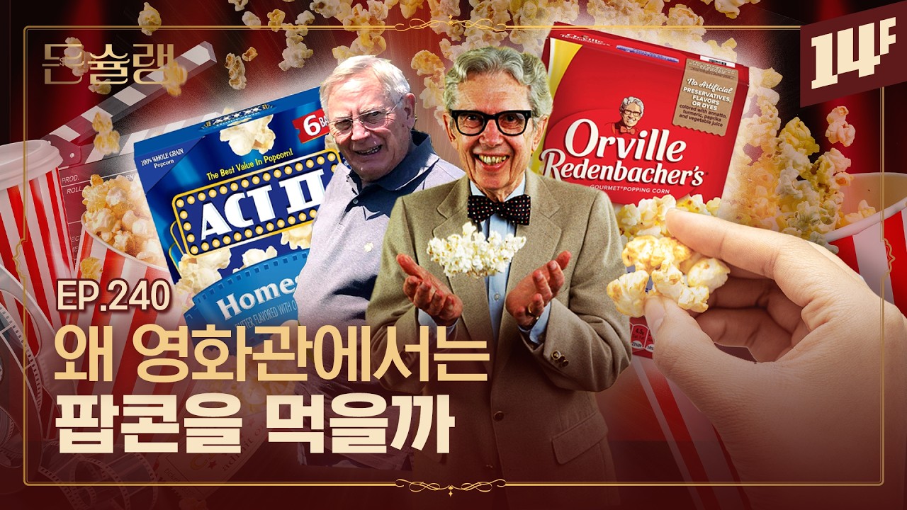 35년간 팝콘만 연구한 &lsquo;팝콘 교배 연구자&rsquo; 실존;;🥄ㅣ돈슐랭 / 14F