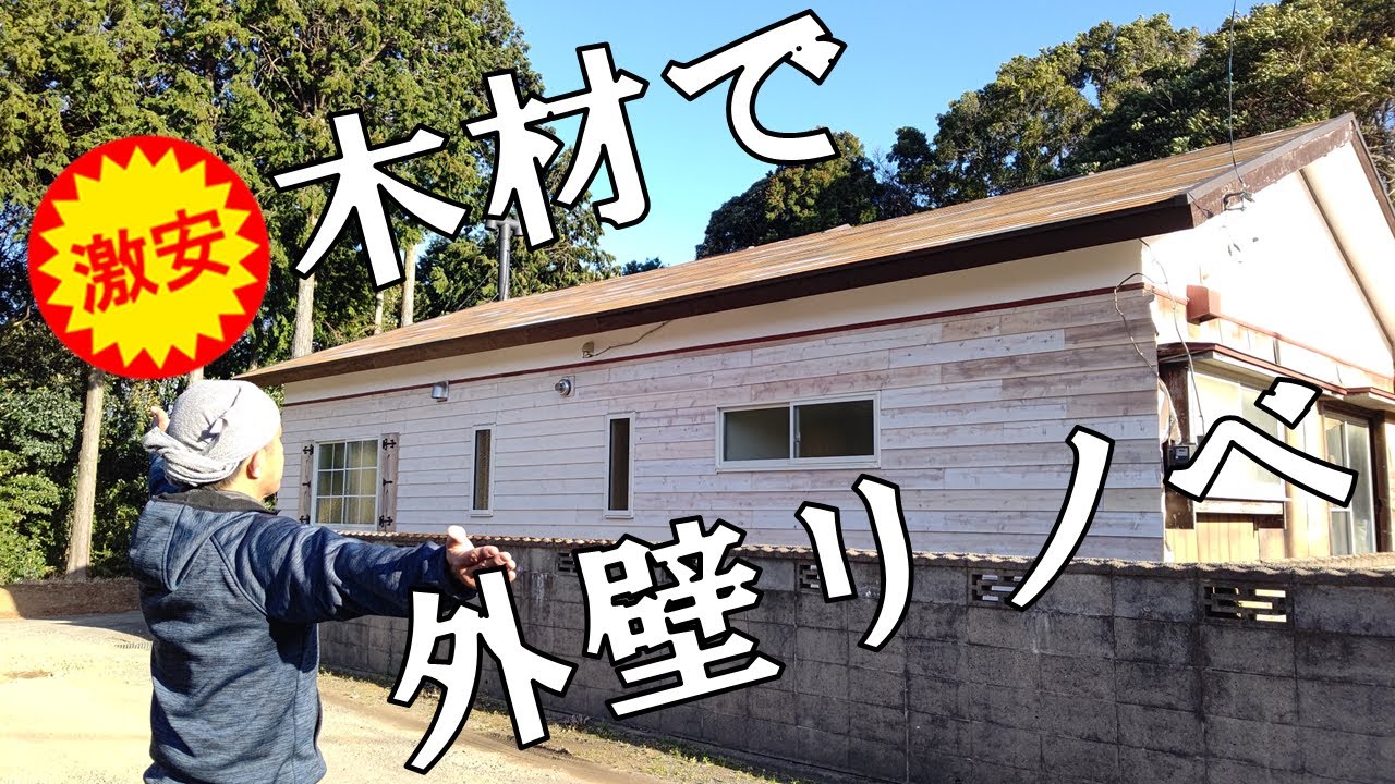 【これが最安の外壁リノベ】#64 これで北の外壁完成！本来仕上げには使わない板で外壁リノベDIY