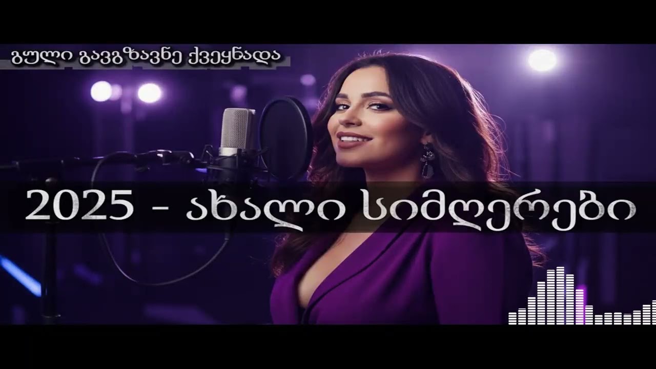 ყველაზე მოსმენადი ქართული სიმღერები ახლა: 2025 წლის ტოპ ჰიტების მეგა კრებული.